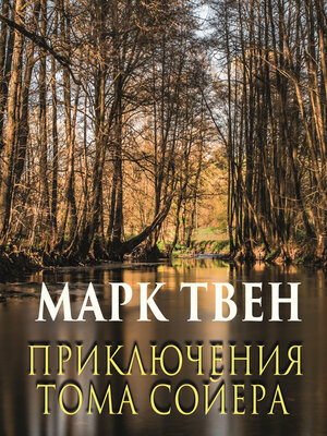 cover image of Том Сойєр